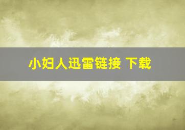 小妇人迅雷链接 下载